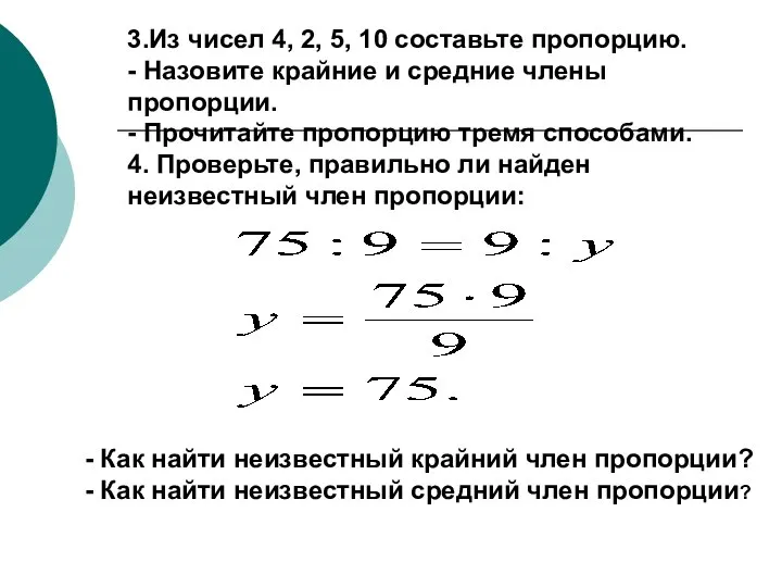 3.Из чисел 4, 2, 5, 10 составьте пропорцию. - Назовите крайние