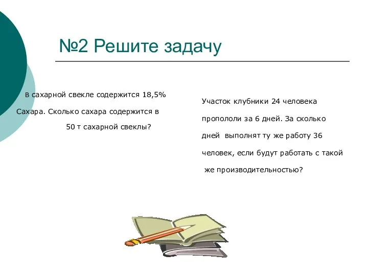 В сахарной свекле содержится 18,5% Сахара. Сколько сахара содержится в 50