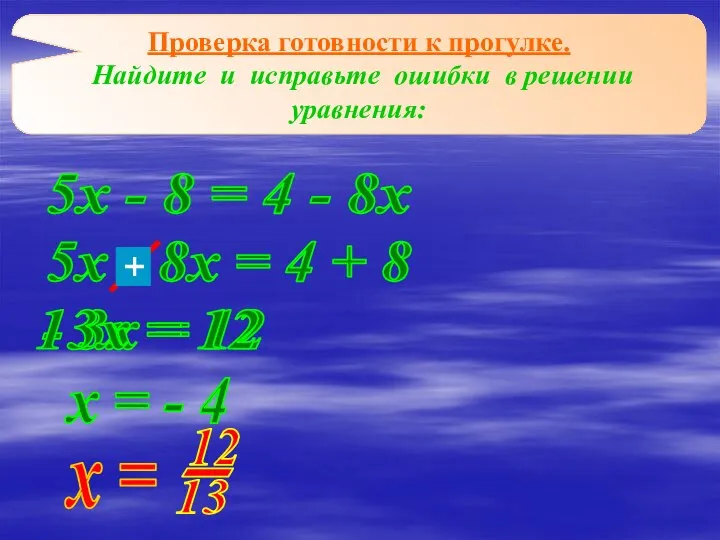 Проверка готовности к прогулке. Найдите и исправьте ошибки в решении уравнения: