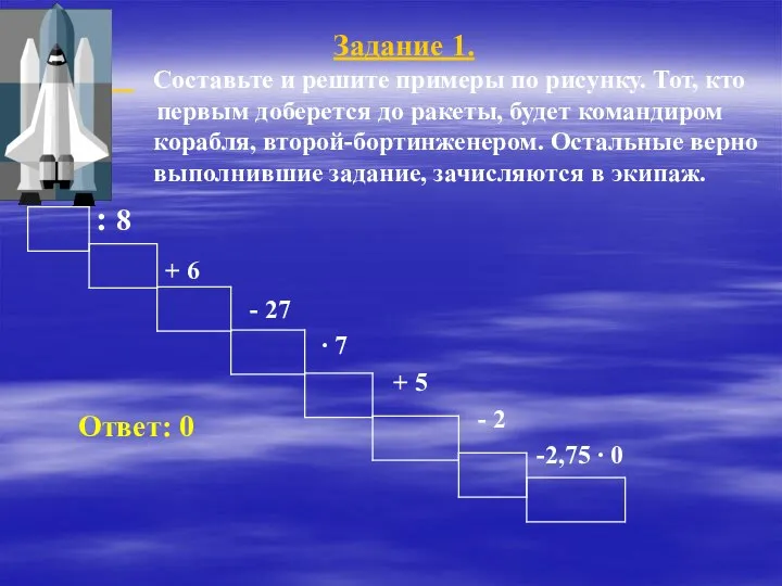 Задание 1. Составьте и решите примеры по рисунку. Тот, кто первым