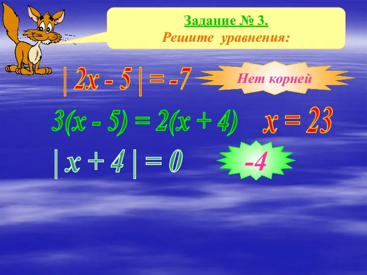 Задание № 3. Решите уравнения: | x + 4 | =