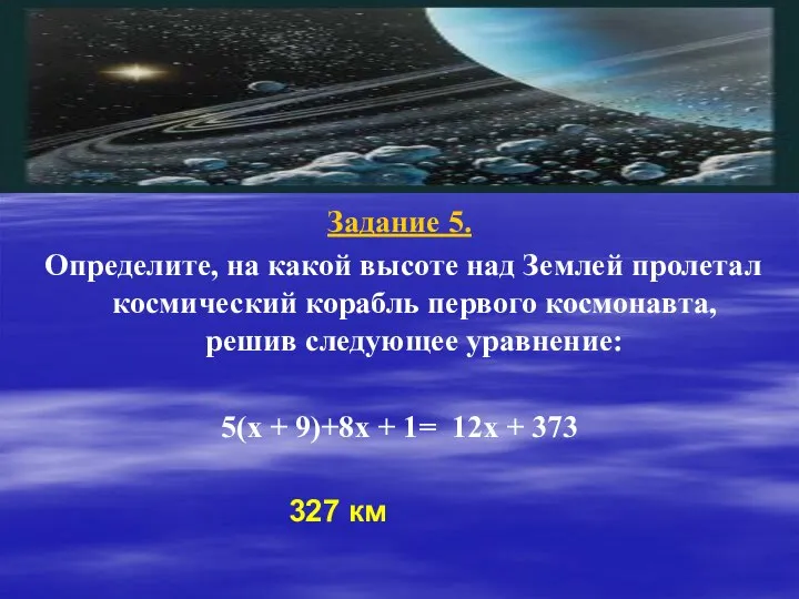 Задание 5. Определите, на какой высоте над Землей пролетал космический корабль