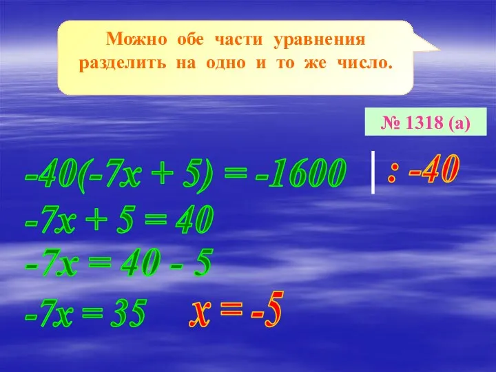 Можно обе части уравнения разделить на одно и то же число.