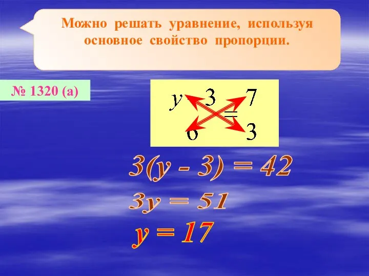 Можно решать уравнение, используя основное свойство пропорции. № 1320 (а) 3(у