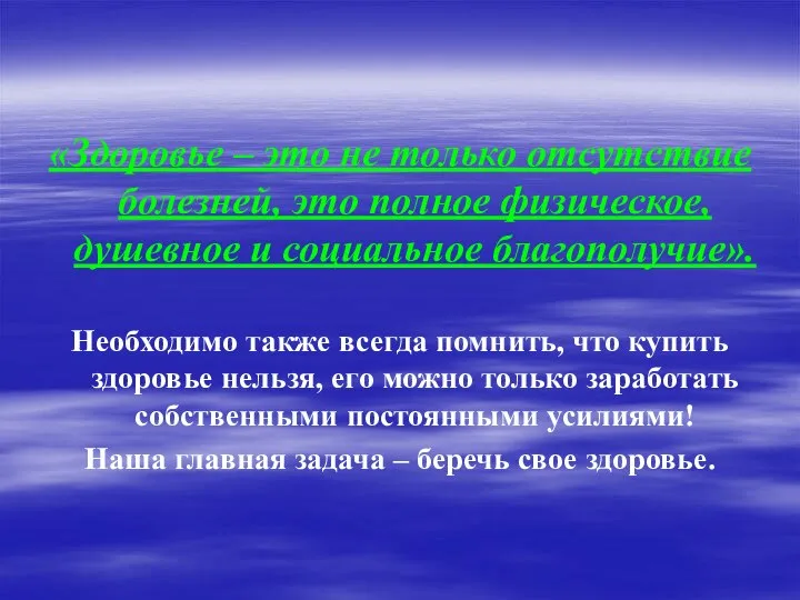 «Здоровье – это не только отсутствие болезней, это полное физическое, душевное