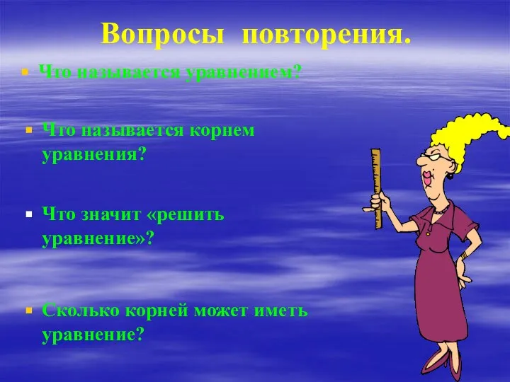 Что называется уравнением? Вопросы повторения. Что называется корнем уравнения? Что значит