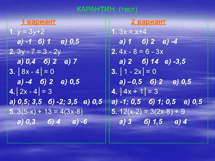 КАРАНТИН. (тест) 1 вариант 1. у = 3у+2 а) -1 б)