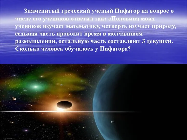 Знаменитый греческий ученый Пифагор на вопрос о числе его учеников ответил