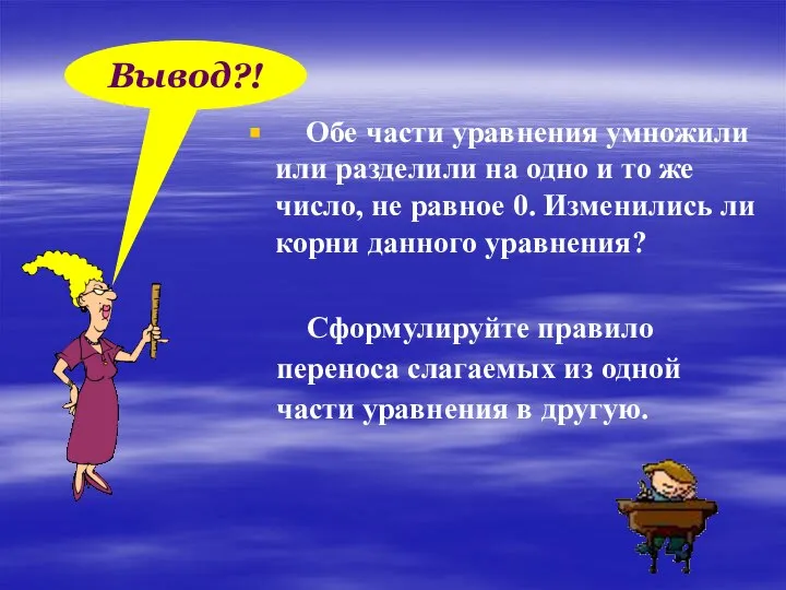 Обе части уравнения умножили или разделили на одно и то же