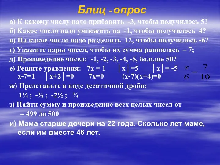 Блиц - опрос а) К какому числу надо прибавить -3, чтобы