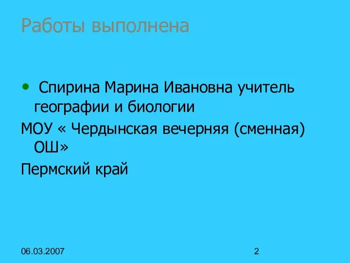 06.03.2007 Работы выполнена Спирина Марина Ивановна учитель географии и биологии МОУ