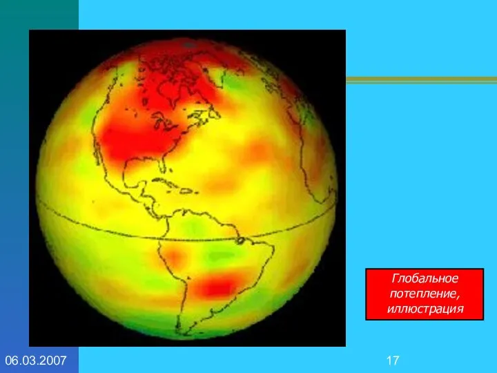06.03.2007 Глобальное потепление, иллюстрация