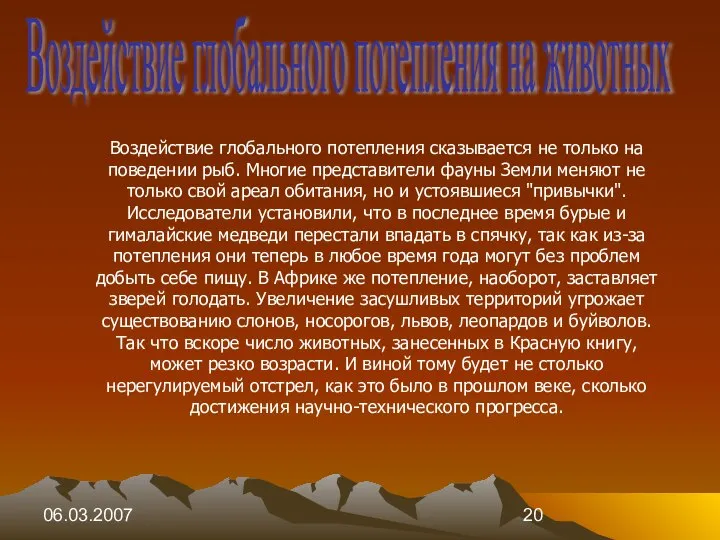 06.03.2007 Воздействие глобального потепления сказывается не только на поведении рыб. Многие