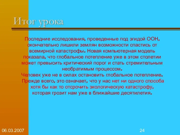 06.03.2007 Последние исследования, проведенные под эгидой ООН, окончательно лишили землян возможности