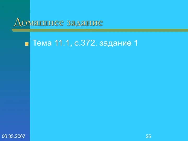 06.03.2007 Домашнее задание Тема 11.1, с.372. задание 1