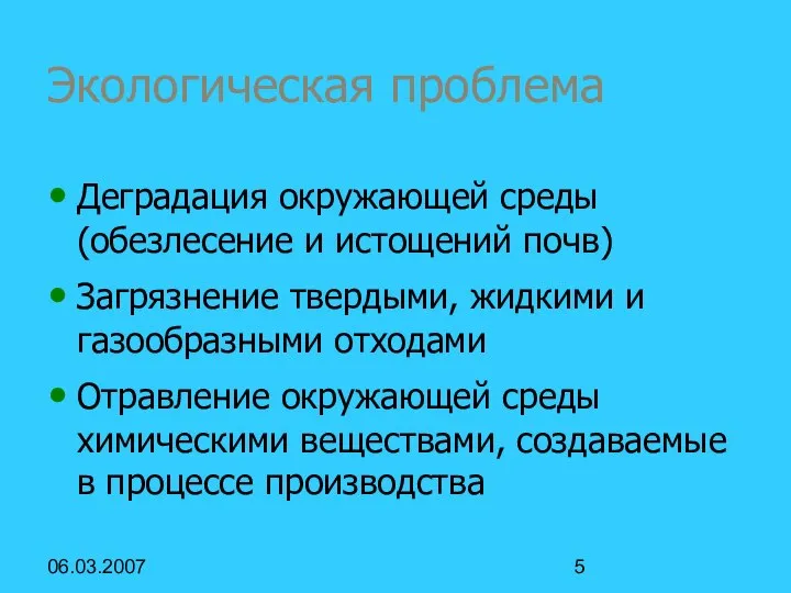 06.03.2007 Экологическая проблема Деградация окружающей среды(обезлесение и истощений почв) Загрязнение твердыми,