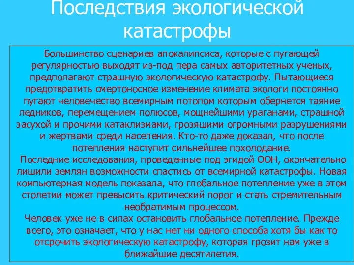 06.03.2007 Большинство сценариев апокалипсиса, которые с пугающей регулярностью выходят из-под пера