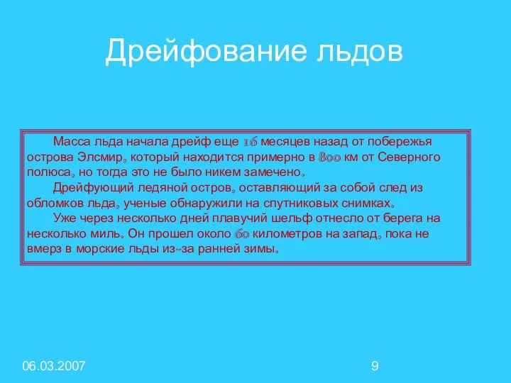 06.03.2007 Масса льда начала дрейф еще 16 месяцев назад от побережья