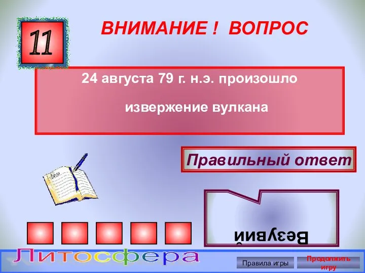 ВНИМАНИЕ ! ВОПРОС 24 августа 79 г. н.э. произошло извержение вулкана