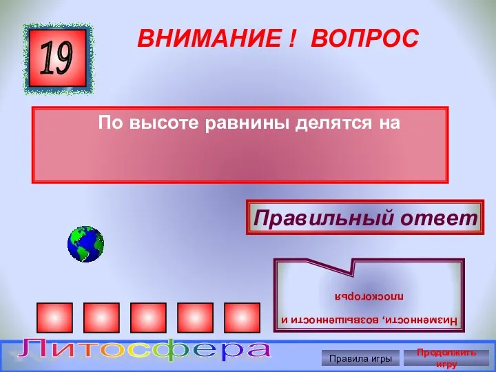 ВНИМАНИЕ ! ВОПРОС По высоте равнины делятся на 19 Правильный ответ