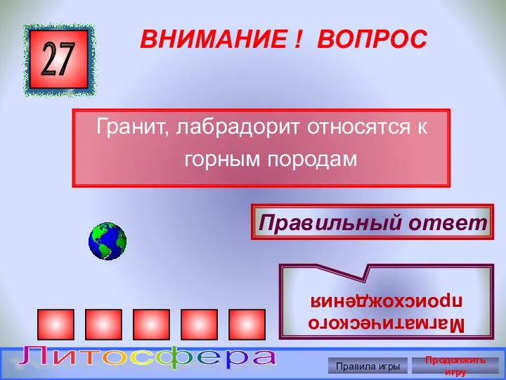 ВНИМАНИЕ ! ВОПРОС Гранит, лабрадорит относятся к горным породам 27 Правильный