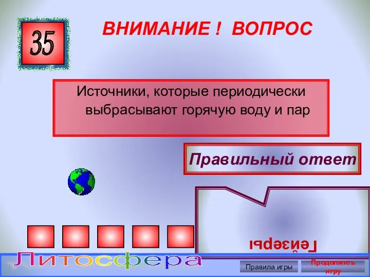 ВНИМАНИЕ ! ВОПРОС Источники, которые периодически выбрасывают горячую воду и пар