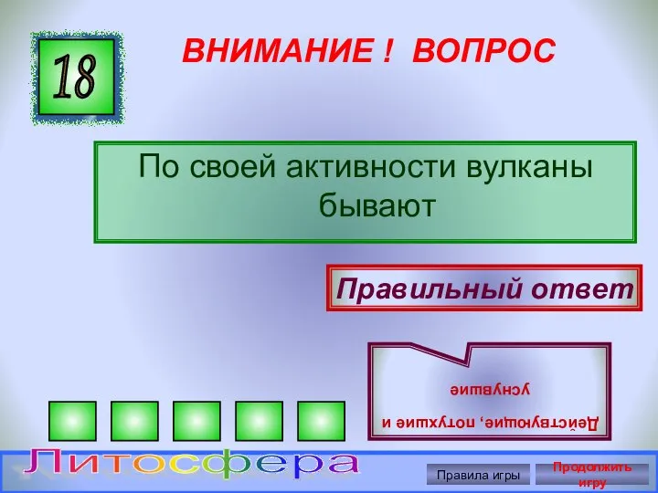 ВНИМАНИЕ ! ВОПРОС По своей активности вулканы бывают 18 Правильный ответ