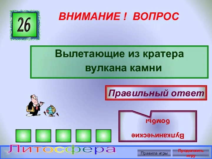 ВНИМАНИЕ ! ВОПРОС Вылетающие из кратера вулкана камни 26 Правильный ответ