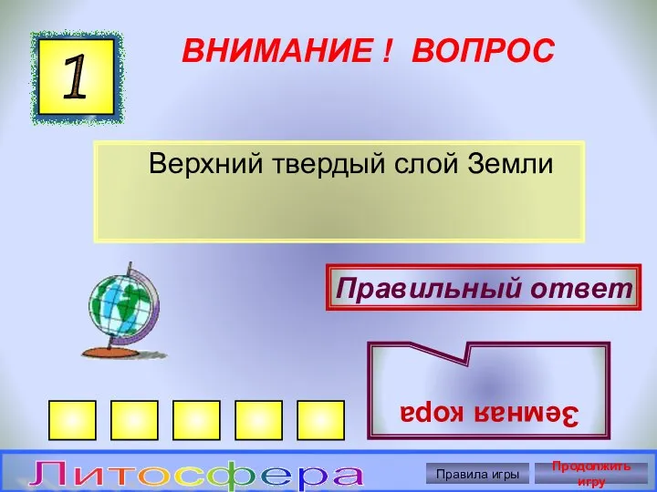 ВНИМАНИЕ ! ВОПРОС Верхний твердый слой Земли 1 Правильный ответ Земная