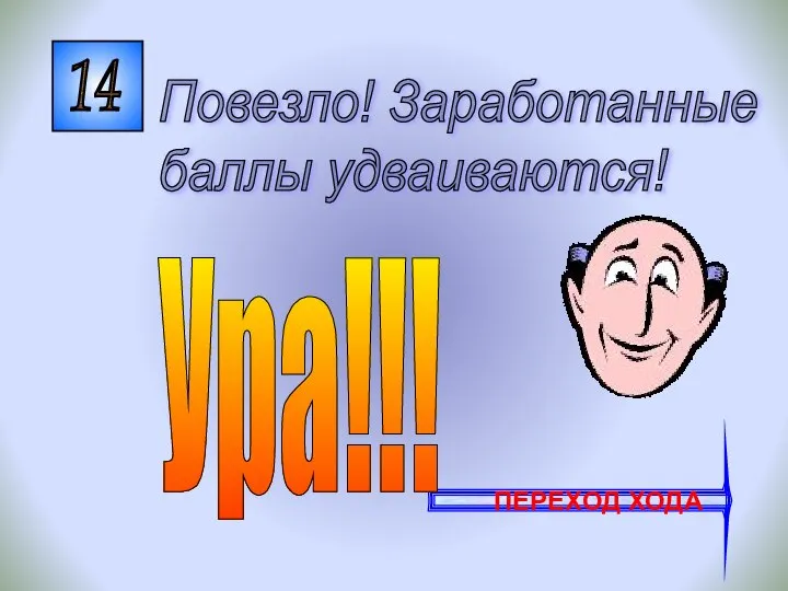 14 Повезло! Заработанные баллы удваиваются! ПЕРЕХОД ХОДА Ура!!!