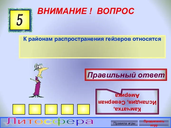 ВНИМАНИЕ ! ВОПРОС К районам распространения гейзеров относятся 5 Правильный ответ