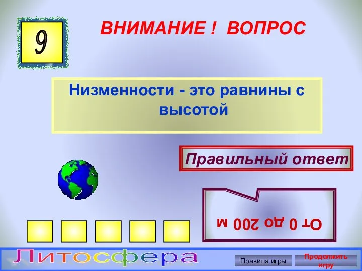 ВНИМАНИЕ ! ВОПРОС Низменности - это равнины с высотой 9 Правильный