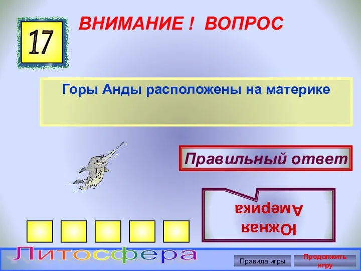 ВНИМАНИЕ ! ВОПРОС Горы Анды расположены на материке 17 Правильный ответ