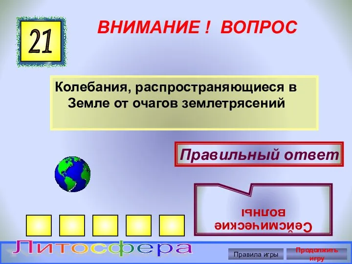 ВНИМАНИЕ ! ВОПРОС Колебания, распространяющиеся в Земле от очагов землетрясений 21