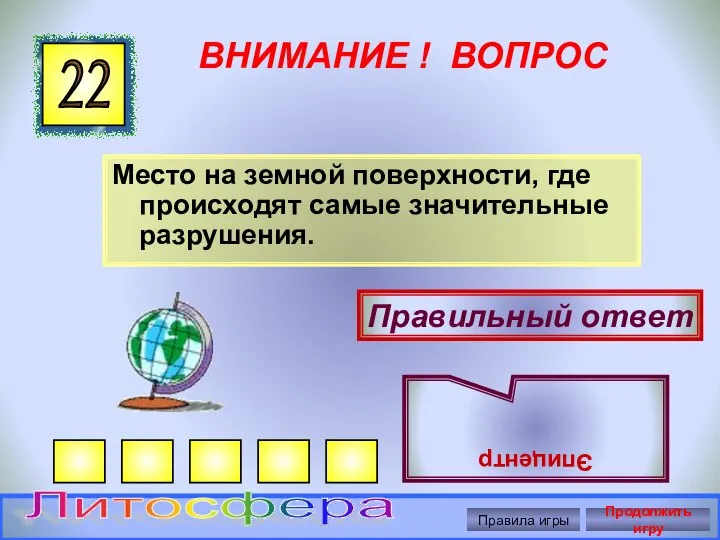 ВНИМАНИЕ ! ВОПРОС Место на земной поверхности, где происходят самые значительные