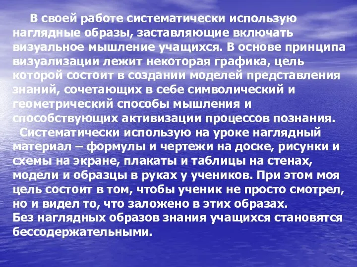 В своей работе систематически использую наглядные образы, заставляющие включать визуальное мышление