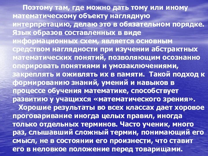 Поэтому там, где можно дать тому или иному математическому объекту наглядную