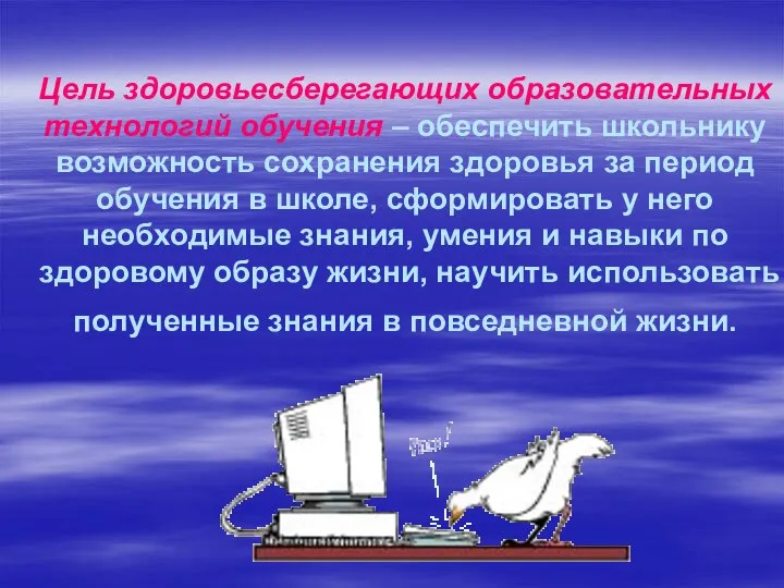 Цель здоровьесберегающих образовательных технологий обучения – обеспечить школьнику возможность сохранения здоровья