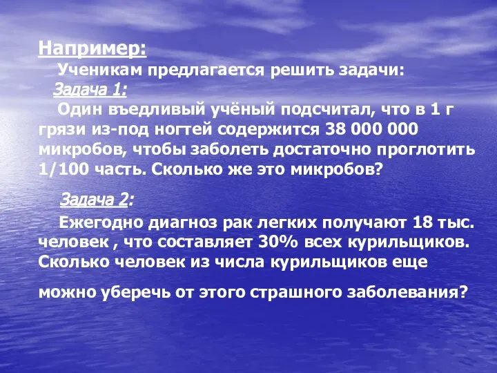 Например: Ученикам предлагается решить задачи: Задача 1: Один въедливый учёный подсчитал,