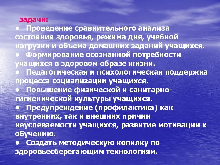 задачи: • Проведение сравнительного анализа состояния здоровья, режима дня, учебной нагрузки