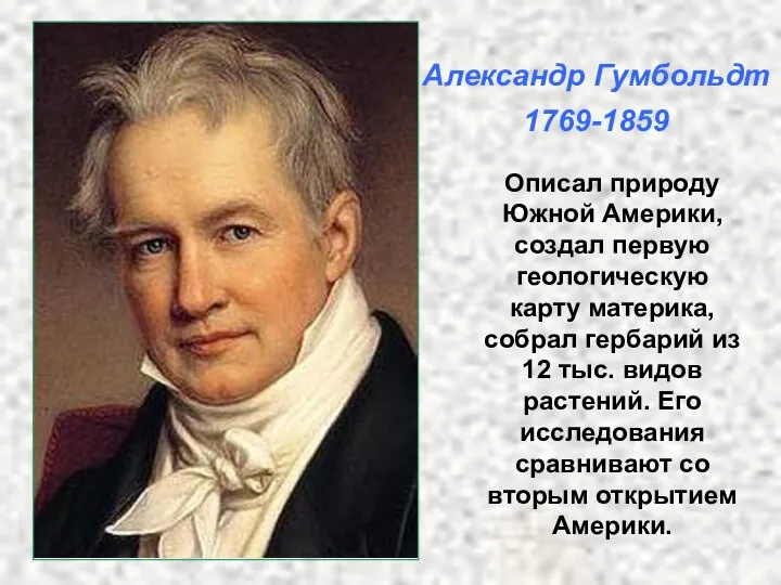 Описал природу Южной Америки, создал первую геологическую карту материка, собрал гербарий