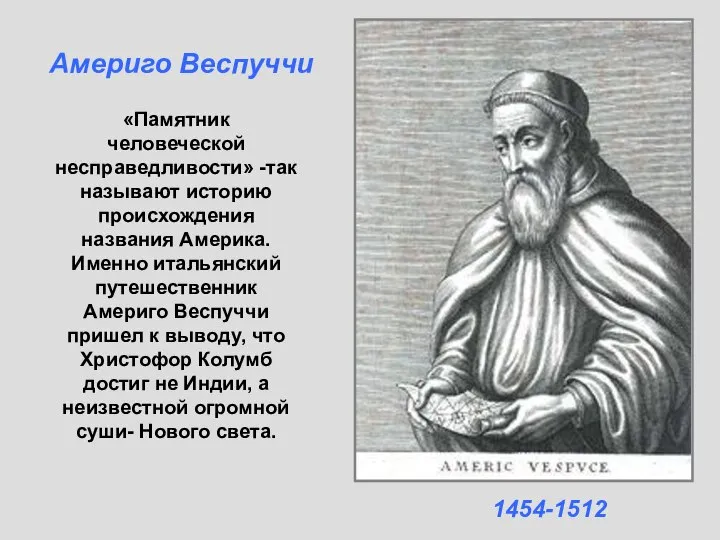 «Памятник человеческой несправедливости» -так называют историю происхождения названия Америка. Именно итальянский