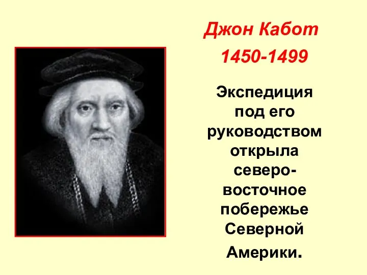 Экспедиция под его руководством открыла северо-восточное побережье Северной Америки. Джон Кабот 1450-1499