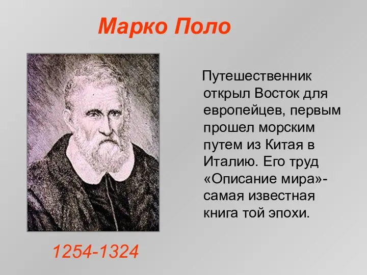 Путешественник открыл Восток для европейцев, первым прошел морским путем из Китая