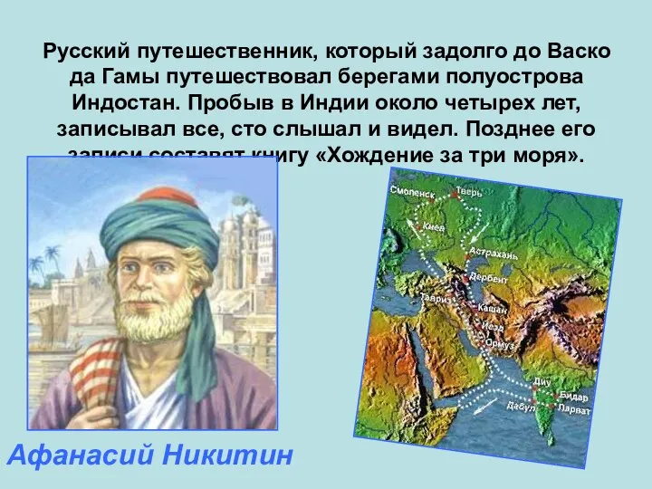 Русский путешественник, который задолго до Васко да Гамы путешествовал берегами полуострова