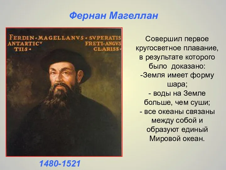 Совершил первое кругосветное плавание, в результате которого было доказано: -Земля имеет