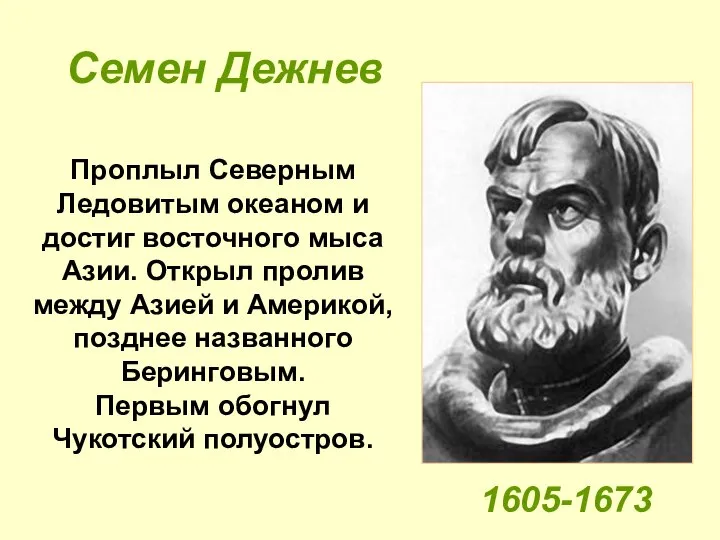 Проплыл Северным Ледовитым океаном и достиг восточного мыса Азии. Открыл пролив