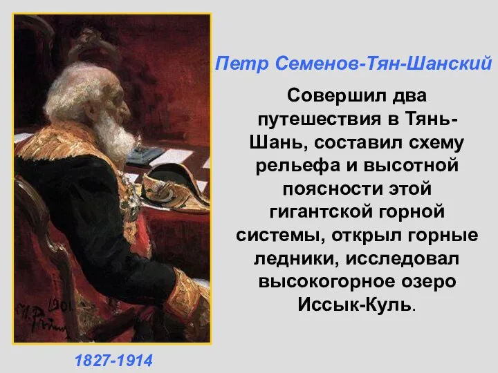 Совершил два путешествия в Тянь-Шань, составил схему рельефа и высотной поясности