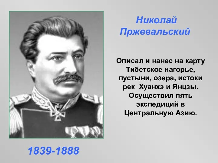 Описал и нанес на карту Тибетское нагорье, пустыни, озера, истоки рек