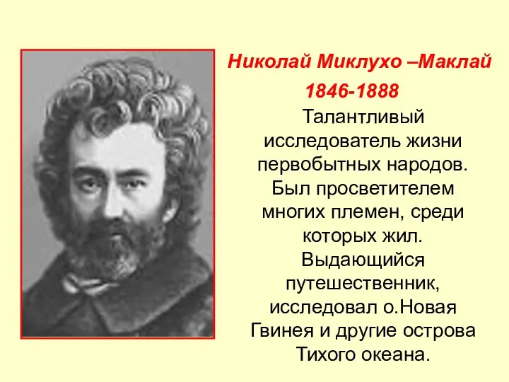 Талантливый исследователь жизни первобытных народов. Был просветителем многих племен, среди которых